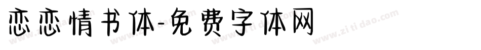 恋恋情书体字体转换