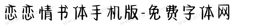 恋恋情书体手机版字体转换