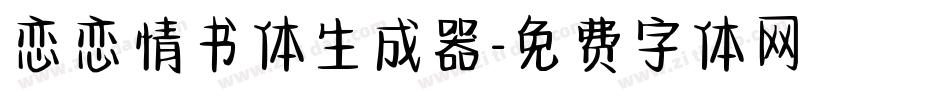恋恋情书体生成器字体转换