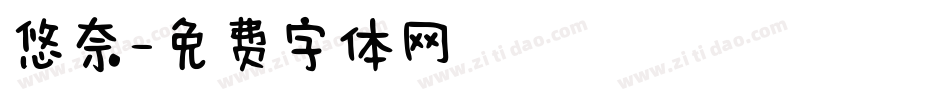 悠奈字体转换