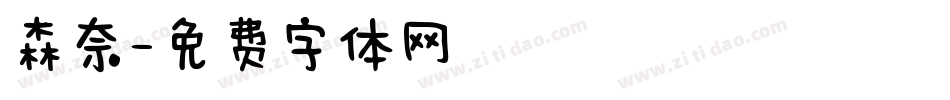 森奈字体转换