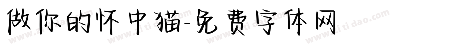 做你的怀中猫字体转换