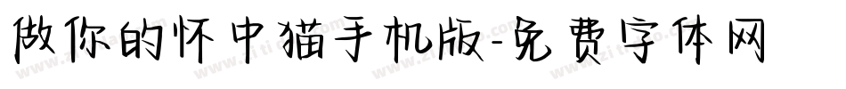 做你的怀中猫手机版字体转换