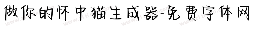 做你的怀中猫生成器字体转换
