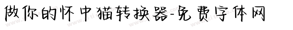 做你的怀中猫转换器字体转换