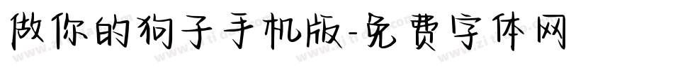 做你的狗子手机版字体转换