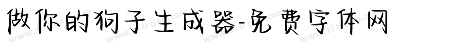 做你的狗子生成器字体转换