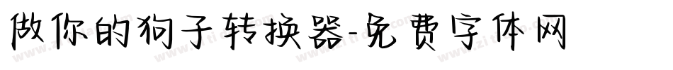 做你的狗子转换器字体转换