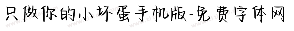 只做你的小坏蛋手机版字体转换