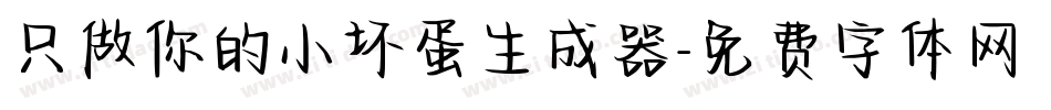 只做你的小坏蛋生成器字体转换