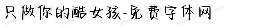 只做你的酷女孩字体转换