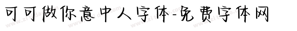 可可做你意中人字体字体转换