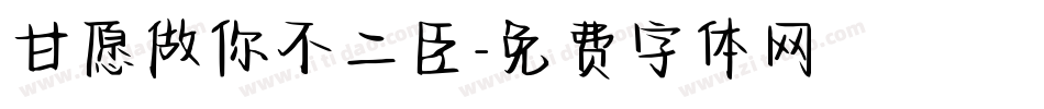 甘愿做你不二臣字体转换