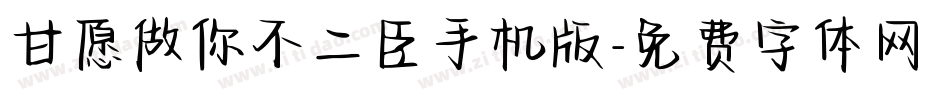 甘愿做你不二臣手机版字体转换