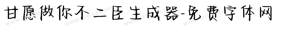 甘愿做你不二臣生成器字体转换