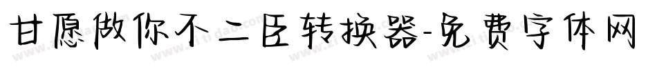 甘愿做你不二臣转换器字体转换