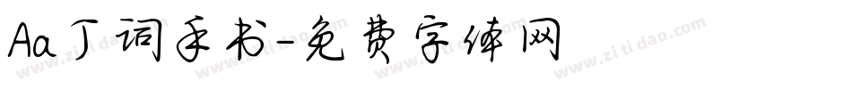 Aa丁词手书字体转换