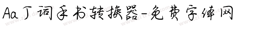 Aa丁词手书转换器字体转换