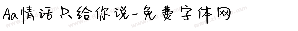 Aa情话只给你说字体转换