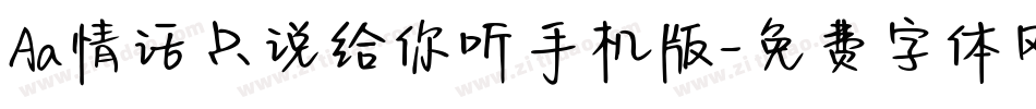 Aa情话只说给你听手机版字体转换