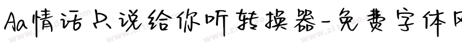 Aa情话只说给你听转换器字体转换