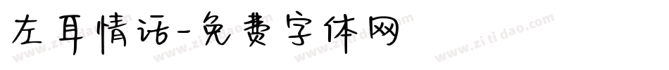 左耳情话字体转换