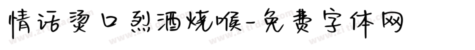 情话烫口烈酒烧喉字体转换