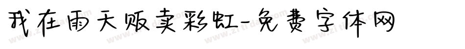 我在雨天贩卖彩虹字体转换