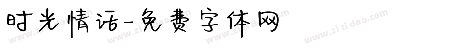 时光情话字体转换