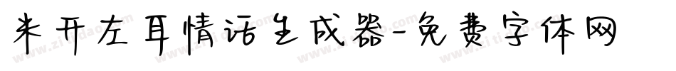 米开左耳情话生成器字体转换
