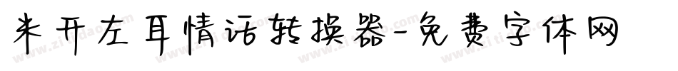 米开左耳情话转换器字体转换