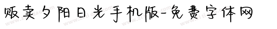 贩卖夕阳日光手机版字体转换