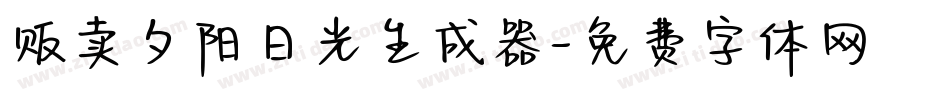 贩卖夕阳日光生成器字体转换