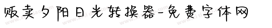 贩卖夕阳日光转换器字体转换
