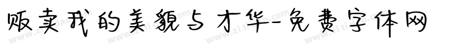 贩卖我的美貌与才华字体转换