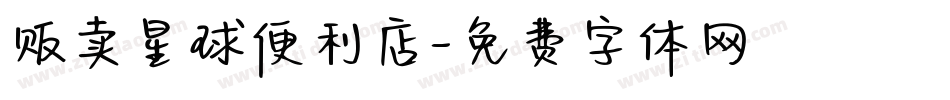 贩卖星球便利店字体转换