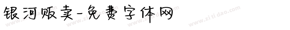 银河贩卖字体转换