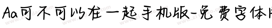 Aa可不可以在一起手机版字体转换