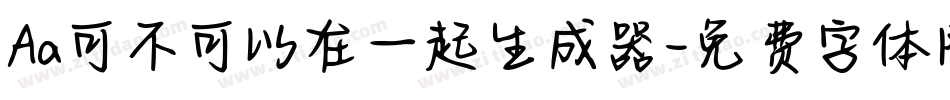 Aa可不可以在一起生成器字体转换