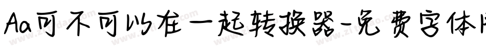 Aa可不可以在一起转换器字体转换