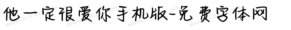 他一定很爱你手机版字体转换