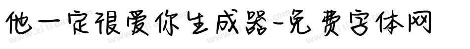 他一定很爱你生成器字体转换