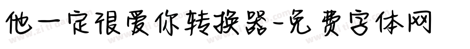 他一定很爱你转换器字体转换