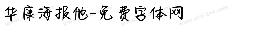 华康海报他字体转换