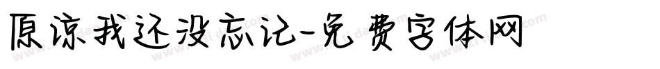原谅我还没忘记字体转换