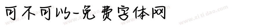 可不可以字体转换