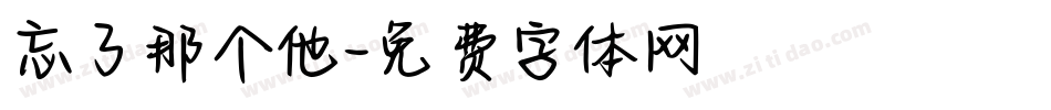 忘了那个他字体转换