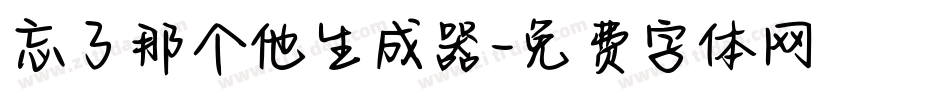 忘了那个他生成器字体转换