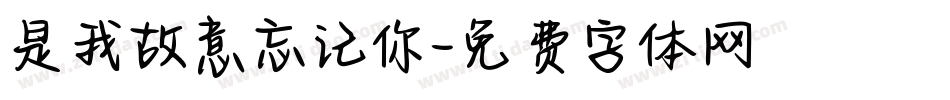 是我故意忘记你字体转换