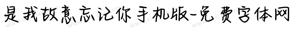 是我故意忘记你手机版字体转换